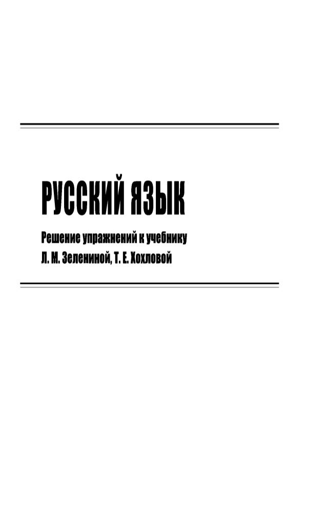 Решебник по русскому языку 4 класс 1 часть л.м.зеленина